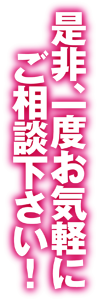 是非、一度お気軽にご相談下さい!